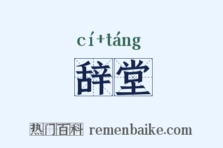 辞堂是什么意思的图片